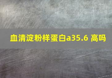 血清淀粉样蛋白a35.6 高吗